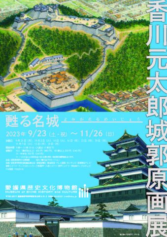 香川元太郎 日本の城 イラスト原画展