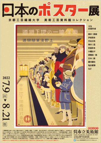 京都工芸繊維大学<br>美術工芸資料館コレクション<br>日本のポスター展