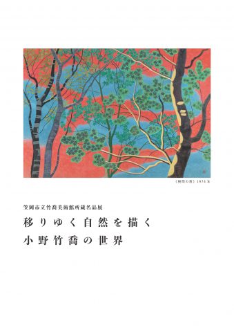 笠岡市立竹喬美術館所蔵名品展<br />移りゆく自然を描く 小野竹喬の世界
