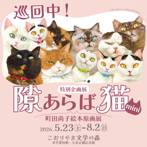 隙あらば猫 町田尚子絵本原画展