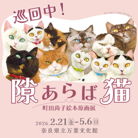 隙あらば猫 町田尚子絵本原画展