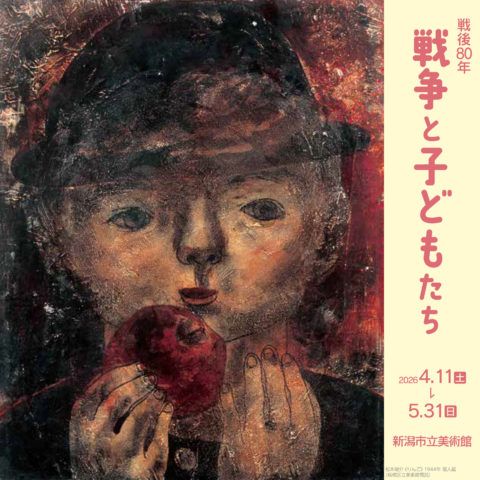 戦争と子どもたち