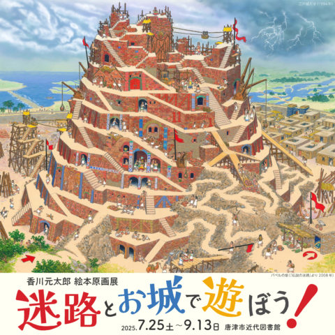香川元太郎 日本の城 イラスト原画展