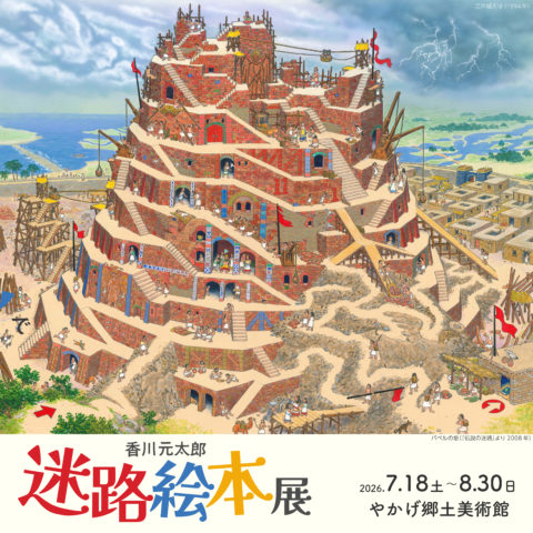 香川元太郎 迷路絵本展