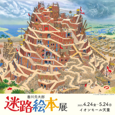 香川元太郎 迷路絵本展