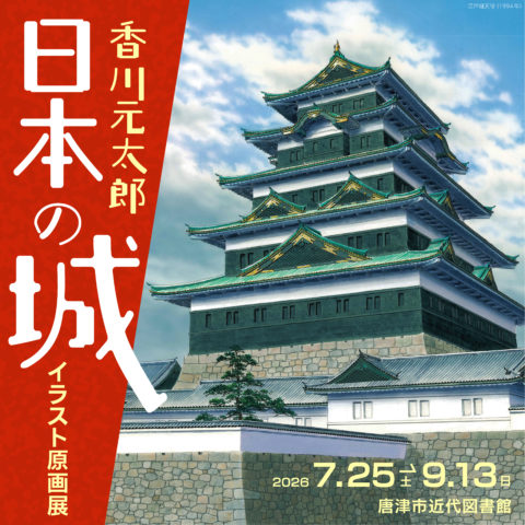 香川元太郎 日本の城 イラスト原画展