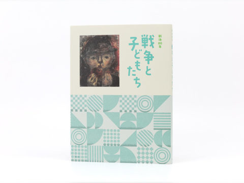 戦後80年 戦争と子どもたち
