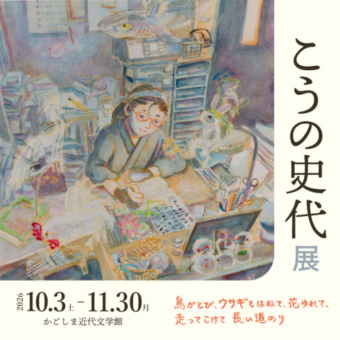 こうの史代展<br />鳥がとび、ウサギもはねて、花ゆれて、<br />走ってこけて、長い道のり