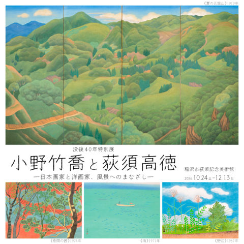 笠岡市立竹喬美術館所蔵名品展<br />移りゆく自然を描く 小野竹喬の世界