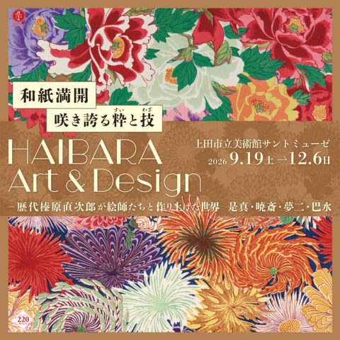 HAIBARA 和紙がおりなす花鳥風月　―日本橋はいばらのコレクション