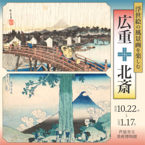 メ〜テレコレクション 浮世絵の風景画を楽しむ 広重+北斎