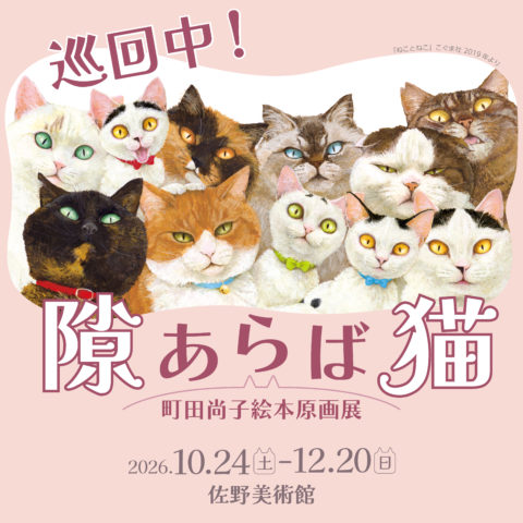隙あらば猫 町田尚子絵本原画展
